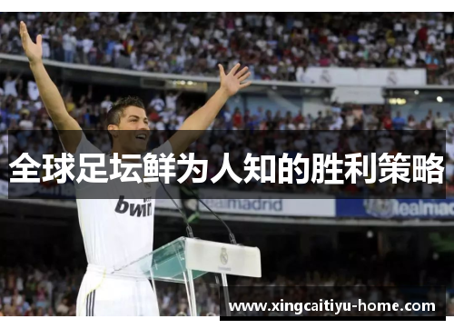 全球足坛鲜为人知的胜利策略