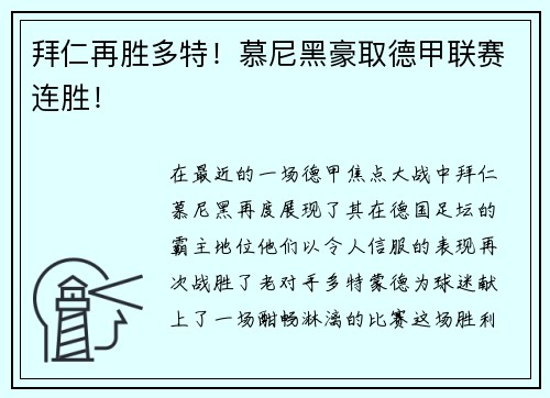 拜仁再胜多特！慕尼黑豪取德甲联赛连胜！