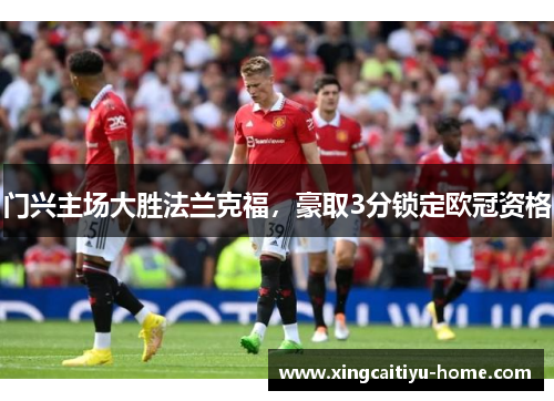 门兴主场大胜法兰克福，豪取3分锁定欧冠资格