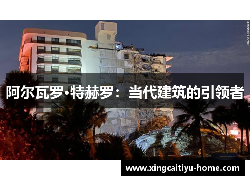阿尔瓦罗·特赫罗：当代建筑的引领者