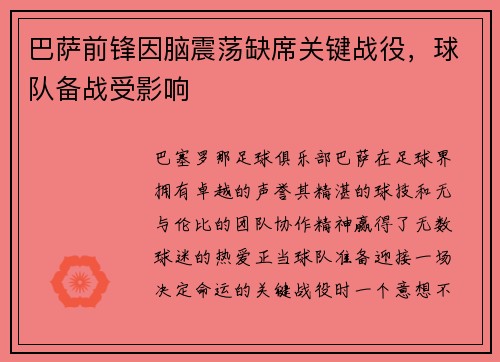 巴萨前锋因脑震荡缺席关键战役，球队备战受影响
