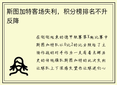 斯图加特客场失利，积分榜排名不升反降
