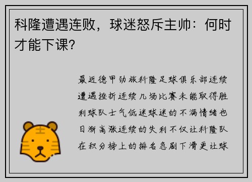 科隆遭遇连败，球迷怒斥主帅：何时才能下课？