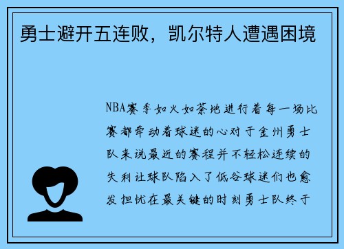 勇士避开五连败，凯尔特人遭遇困境