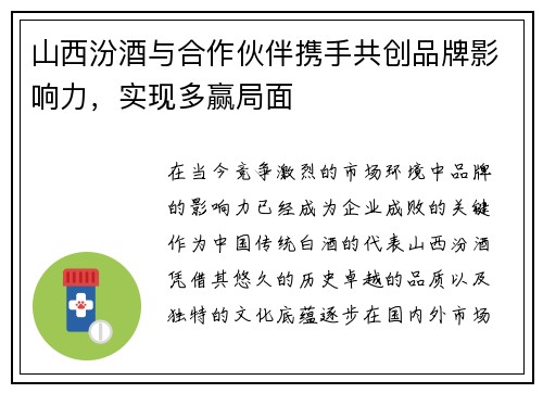 山西汾酒与合作伙伴携手共创品牌影响力，实现多赢局面