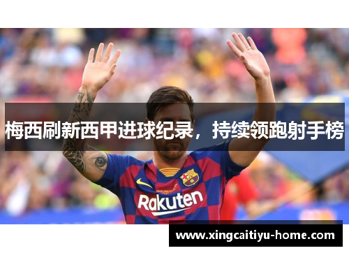 梅西刷新西甲进球纪录，持续领跑射手榜