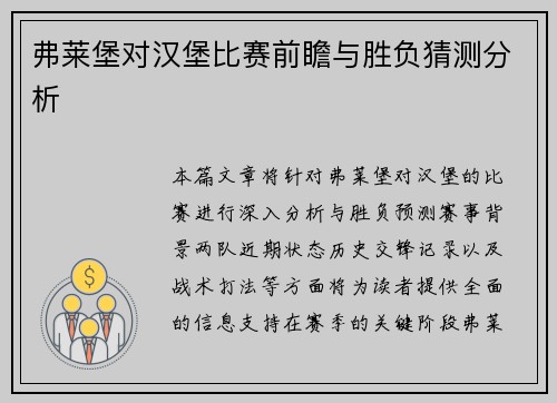 弗莱堡对汉堡比赛前瞻与胜负猜测分析