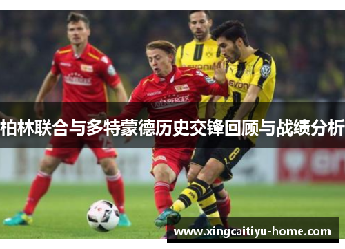 柏林联合与多特蒙德历史交锋回顾与战绩分析