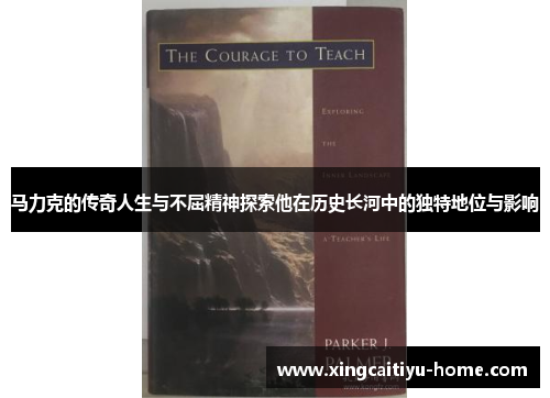 马力克的传奇人生与不屈精神探索他在历史长河中的独特地位与影响